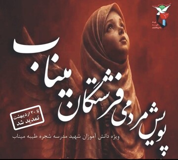 پویش «فرشتگان میناب» تا ۲۰ اردیبهشت ماه تمدید شد
