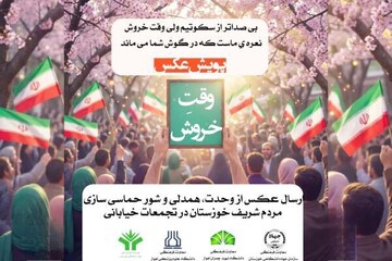 اجرای پویش عکاسی «وقت خروش» در خوزستان