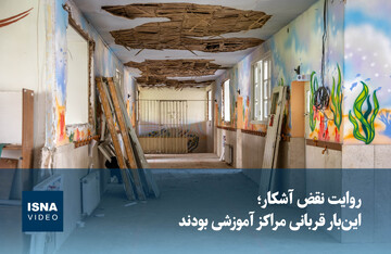 ویدیو/ روایت نقض آشکار؛ این‌بار قربانی مراکز آموزشی بودند