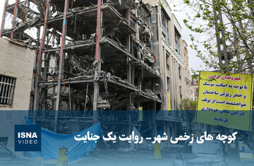ویدیو/ کوچه‌های زخمی شهر- روایت یک جنایت