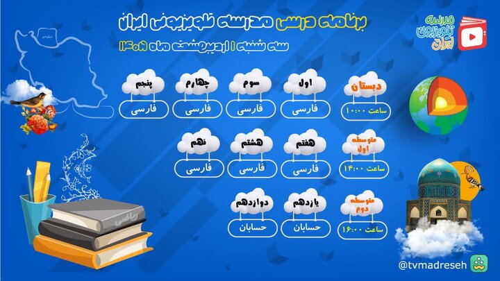 اعلام برنامه درسی مدرسه تلویزیونی ایران در اولین روز اردیبهشت