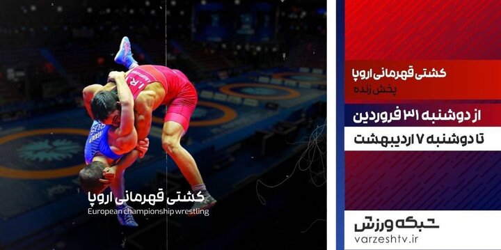 پخش مستقیم مسابقات کشتی قهرمانی اروپا
