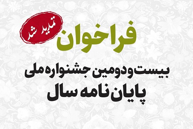 مهلت ارسال آثار به جشنواره «پایان‌نامه سال» تمدید شد