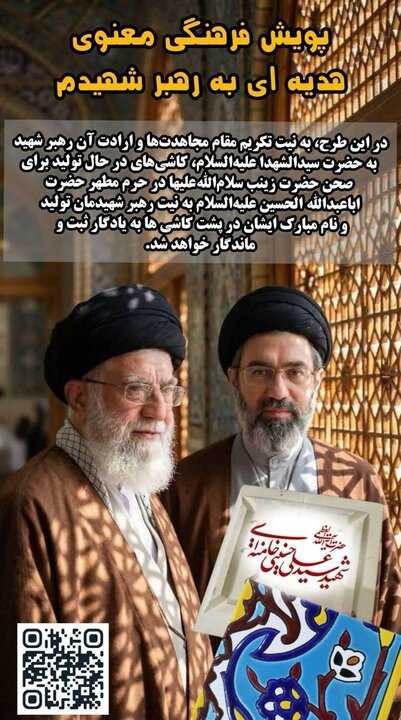«هدیه‌ای برای رهبر شهیدم»
