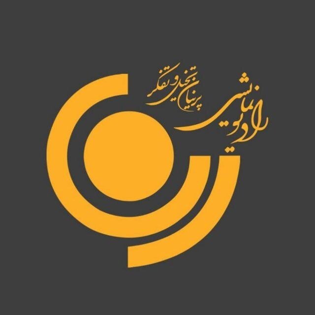 پخش گفت‌وگوهای اهالی صدا در روز رادیو