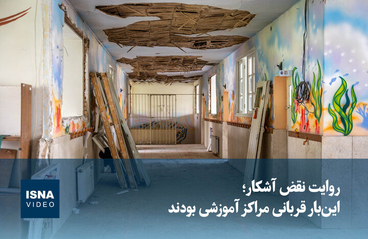 ویدیو/ روایت نقض آشکار؛ این‌بار قربانی مراکز آموزشی بودند