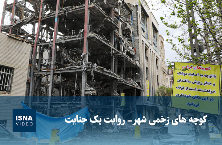 ویدیو/ کوچه‌های زخمی شهر- روایت یک جنایت