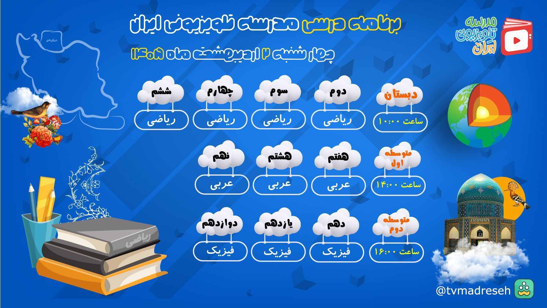 اعلام برنامه درسی امروزِ مدرسه تلویزیونی ایران