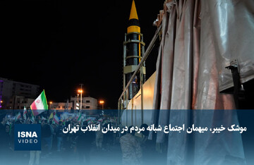 ویدئو / موشک خیبر، میهمان اجتماع شبانه مردم در میدان انقلاب تهران