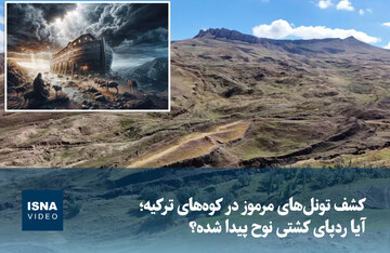 ویدیو/ کشف تونل‌های مرموز در کوه‌های ترکیه؛ آیا ردپای کشتی نوح پیدا شده؟
