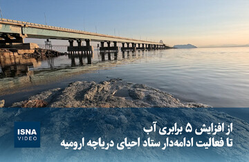 ویدیو/ از افزایش ۵ برابری آب تا فعالیت ادامه‌دار ستاد احیای دریاچه ارومیه