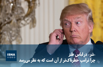 ویدیو/ «شر» در لباس طنز: چرا ترامپ خطرناک‌تر از آن چیزی است که به نظر می‌رسد