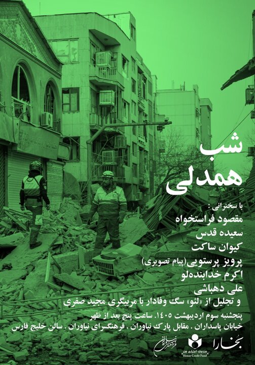 «شب همدلی» با تجلیل از «لئو»، سگ وفادار