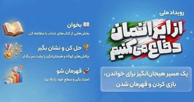 رویداد ملی از ایرانمان دفاع می‌کنیم؛ ماجراجویی دانش‌آموزان برای دفاع از ایران