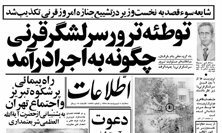 ۴۶ سال از ترور سپهبد قرنی گذشت