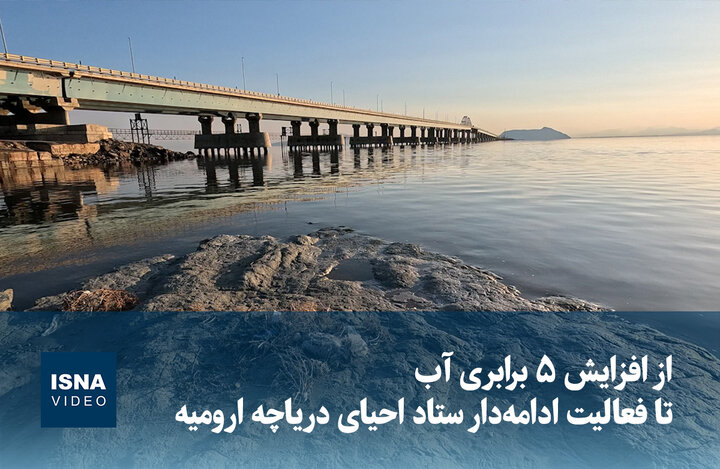 ویدیو/ از افزایش ۵ برابری آب تا فعالیت ادامه‌دار ستاد احیای دریاچه ارومیه