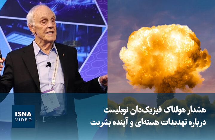 ویدیو/ هشدار هولناک فیزیک‌دان نوبلیست درباره تهدیدات هسته‌ای و آینده بشریت