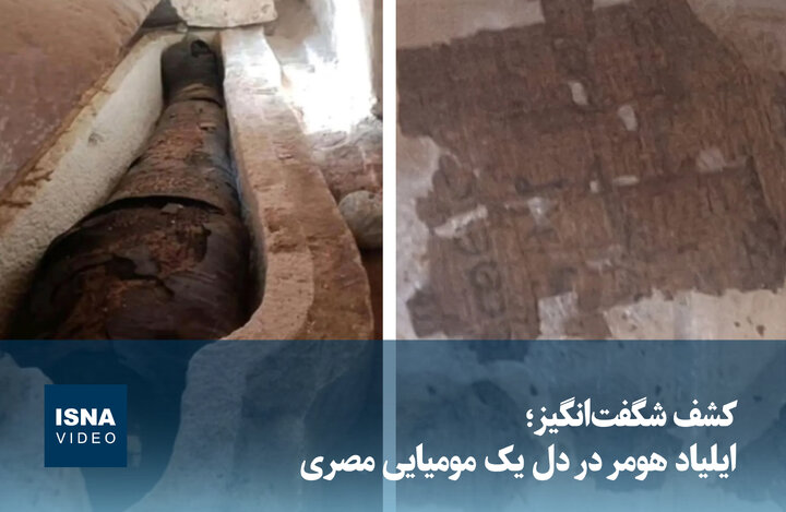 ویدیو/ کشف شگفت‌انگیز؛ ایلیاد هومر در دل یک مومیایی مصری