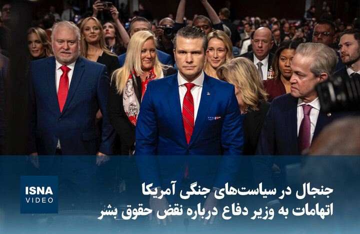 ویدیو/ جنجال در سیاست‌های جنگی آمریکا: اتهامات به وزیر دفاع درباره نقض حقوق بشر