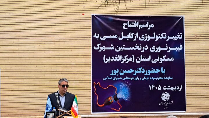 نخستین شهرک مسکونی کرمان از کابل مسی به فیبر نوری تغییر تکنولوژی داد