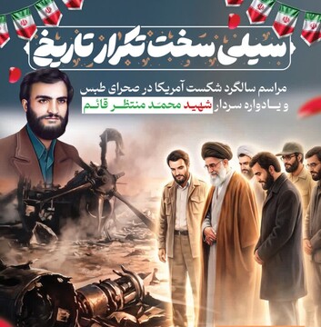 امیرچخماق یزد میزبان یادواره شهید منتظرقائم؛ اولین شهید مقابله مستقیم با تجاوز آمریکا