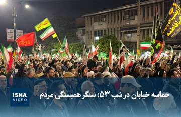 ویدیو/ حماسه خیابان در شب ۵۳؛ سنگر همبستگی مردم