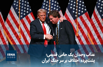 ویدیو/ عذاب وجدان یک حامی قدیمی؛ پشت‌پرده اختلاف بر سر جنگ ایران