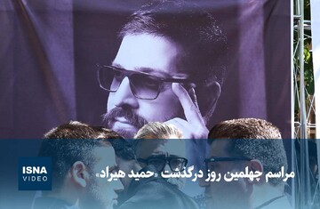 ویدیو / مراسم چهلمین روز درگذشت «حمید هیراد»