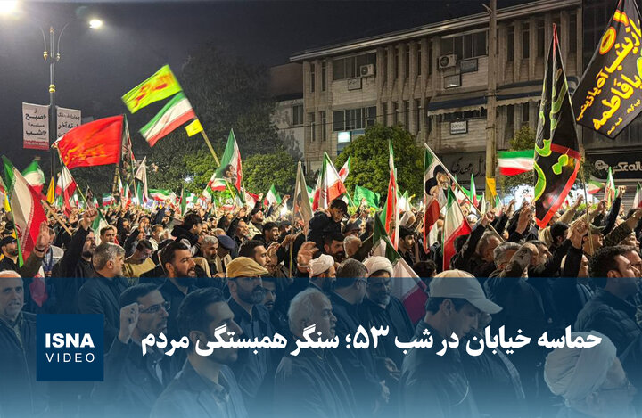 ویدیو/ حماسه خیابان در شب ۵۳؛ سنگر همبستگی مردم