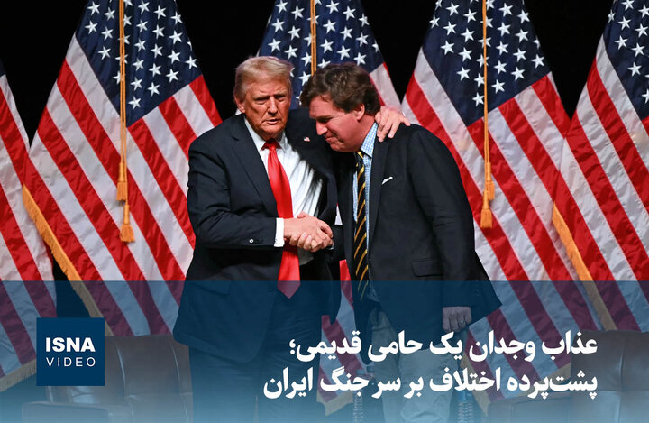 ویدیو/ عذاب وجدان یک حامی قدیمی؛ پشت‌پرده اختلاف بر سر جنگ ایران
