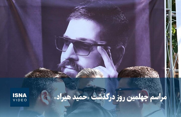 ویدیو / مراسم چهلمین روز درگذشت «حمید هیراد»
