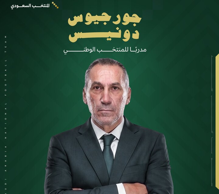 رسمی/ دونیس سرمربی عربستان شد