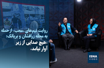 ویدیو/ «هیچ صدایی از زیر آوار نیامد»