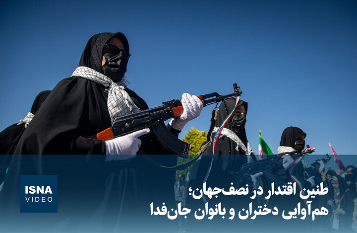 ویدیو/ طنین اقتدار در نصف‌جهان؛ هم‌آوایی دختران و بانوان جان‌فدا