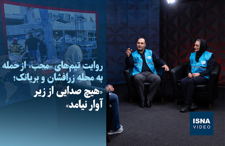 ویدیو/ «هیچ صدایی از زیر آوار نیامد»