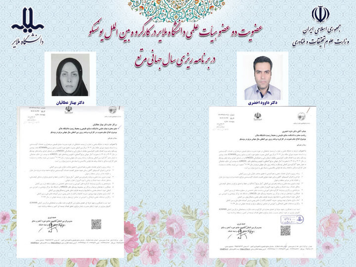 عضویت دو استاد دانشگاه ملایر در کارگروه بین‌الملل یونسکو در برنامه‌ریزی سال جهانی مرتع