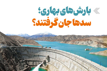 اینفوگرافیک/ بارش‌های بهاری؛ سدها جان گرفتند؟