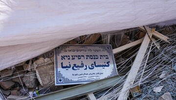 با مساعدت نهادها دوباره کنیسه یهودیان سرپا خواهد شد