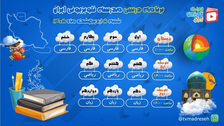 برنامه درسی مدرسه تلویزیونی ایران اعلام شد
