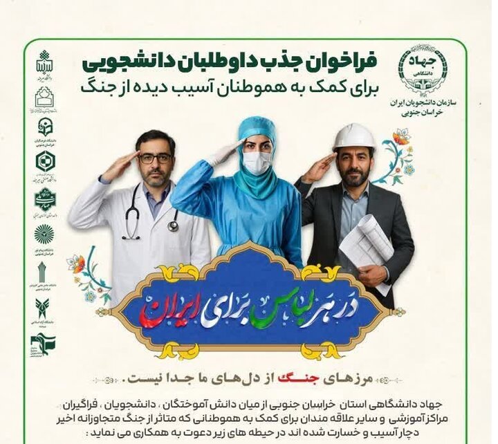 سفیران همدلی؛ فراخوان بزرگِ دانشگاهی برای امداد و بازسازی مناطق درگیر جنگ