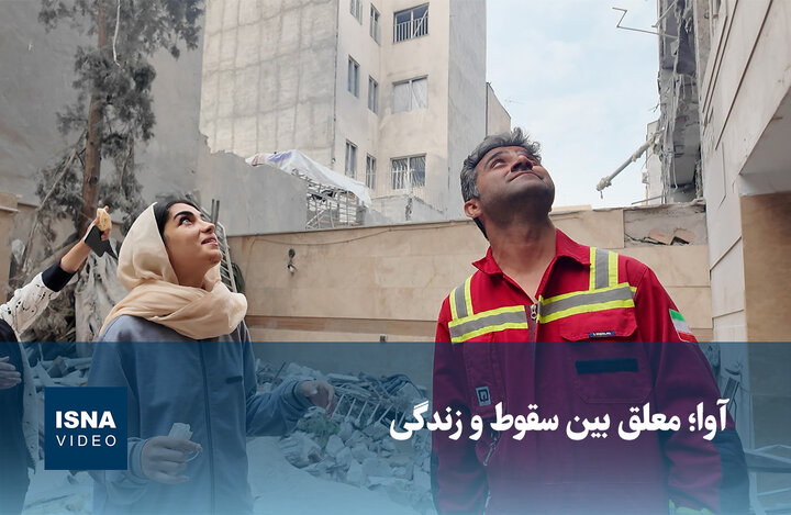 ویدیو/ آوا؛ معلق بین سقوط و زندگی