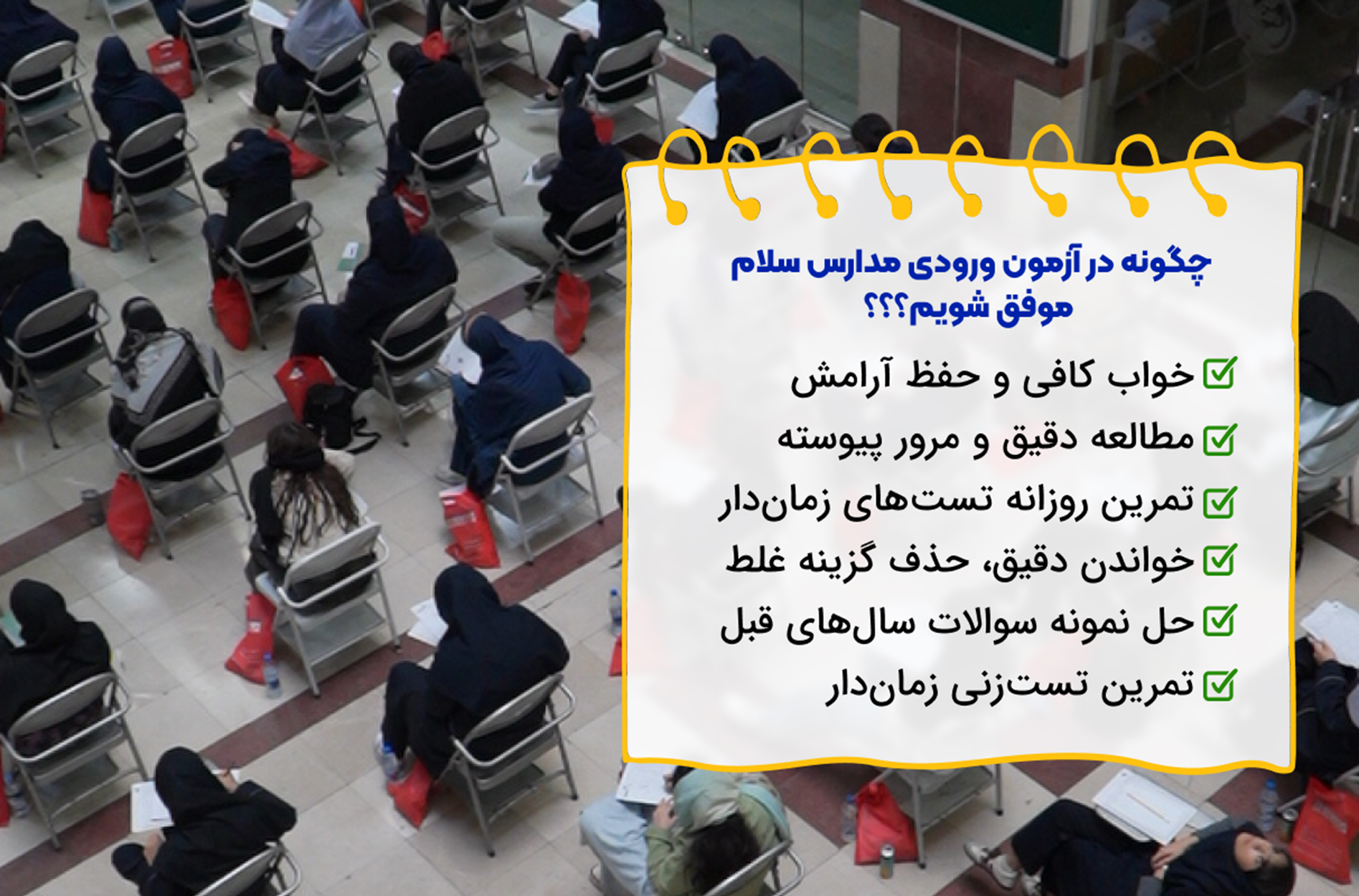 آزمون ورودی مدارس سلام؛ مسیر ورود به یکی از مدارس برتر کشور