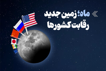 اینفوگرافیک/ ماه؛ زمین جدید رقابت کشورها