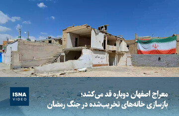 ویدیو/ معراج اصفهان دوباره قد می‌کشد؛ بازسازی خانه‌های تخریب‌شده در جنگ رمضان