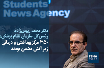 ویدیو/ رشادت‌های تیم ملی سلامت در جنگ رمضان؛ ۳۵۰ مرکز بهداشتی و درمانی زیر آتش دشمن