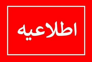 احتمال شنیده شدن صدای انفجار کنترل شده در مناطق غربی استان البرز