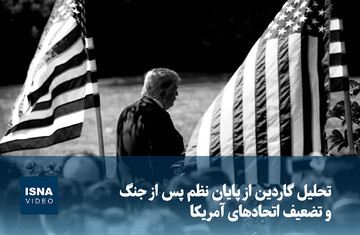 ویدیو/ تحلیل گاردین از پایان نظم پس از جنگ و تضعیف اتحادهای آمریکا