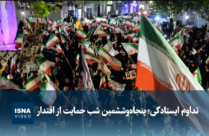 ویدیو/ تداوم ایستادگی؛ پنجاه‌وششمین شب حمایت از اقتدار