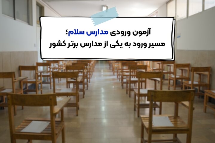 آزمون ورودی مدارس سلام؛ مسیر ورود به یکی از مدارس برتر کشور