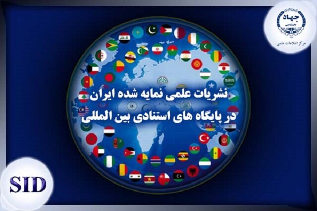 انتشار نخستین اطلس جامع نشریات علمی ایران